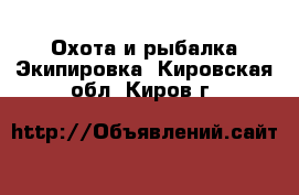 Охота и рыбалка Экипировка. Кировская обл.,Киров г.